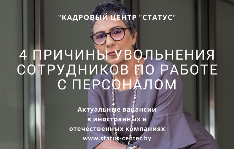 4 причины увольнения сотрудников по работе с персоналом