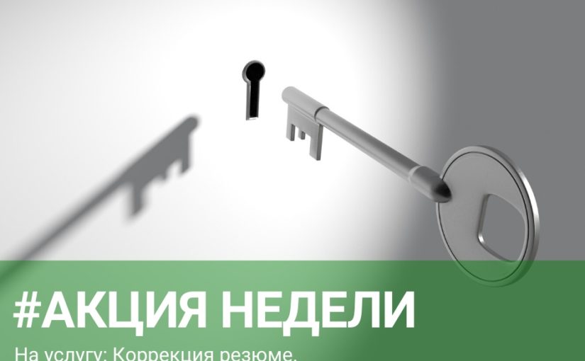 Скидки на услугу “Коррекция резюме”.