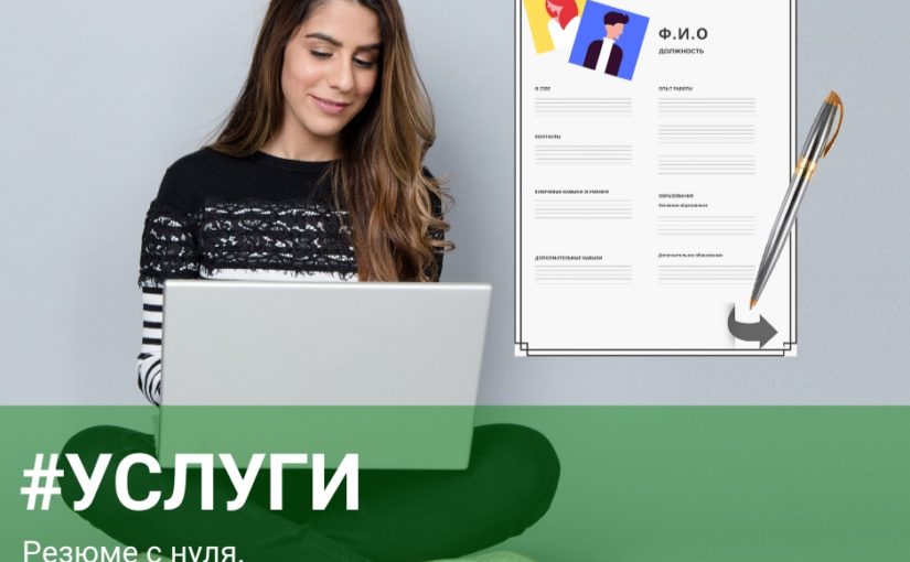 Услуги: Резюме с нуля.