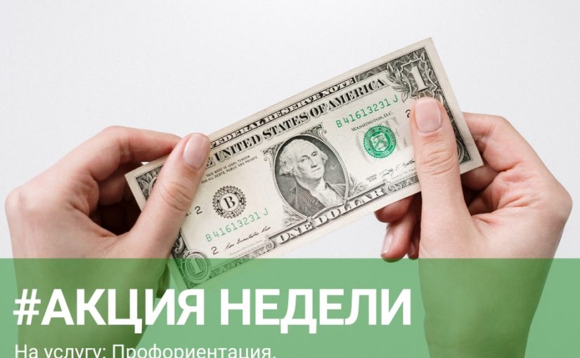 Скидки на услугу: Профориентация. 