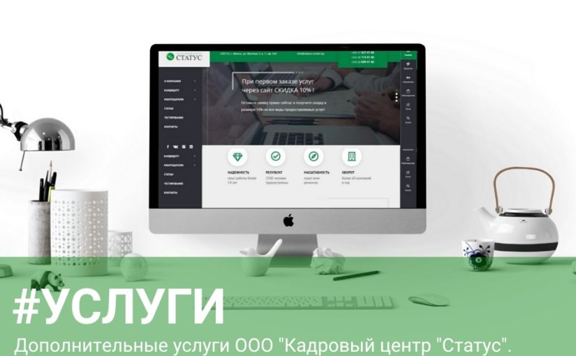 Дополнительные услуги ООО “Кадровый центр “Статус”.