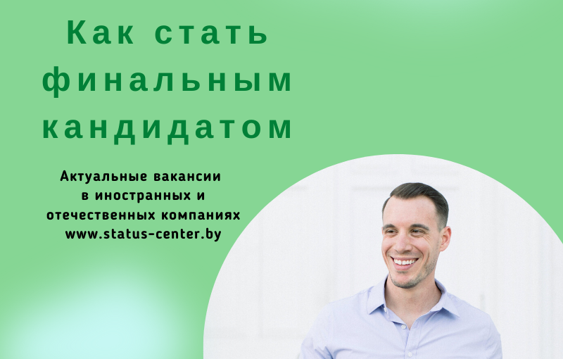 Как стать финальным кандидатом?