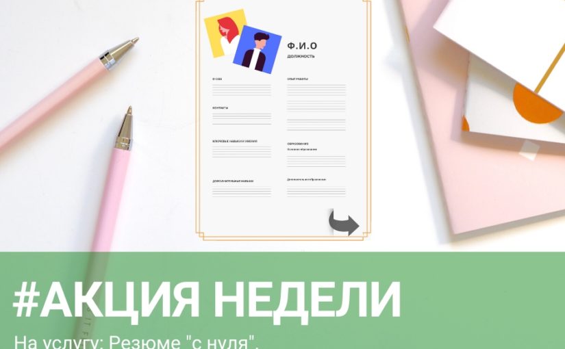 Скидка на услугу: резюме “с нуля”.