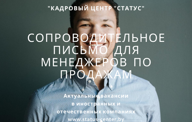 О преимуществах грамотно написанного сопроводительного письма для менеджера по продажам