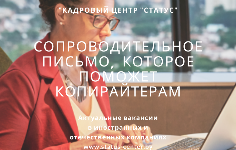 Почему именно вы напишите СОПРОВОДИТЕЛЬНОЕ ПИСЬМО ЛУЧШЕ других КОПИРАЙТЕРОВ